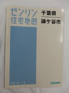 [中古] ゼンリン住宅地図 Ｂ４判　千葉県鎌ケ谷市 2015/12月版/02601