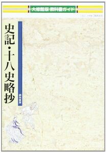 [A01047014]大修館版史記・十八史略抄 (教科書ガイド)