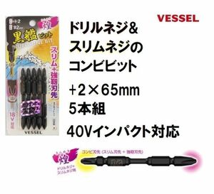 ベッセル VESSEL 黒艦ビット 煌 (+2×82mm) 5本組 KR5P2082 40V インパクト対応 日本製 ドライバービット 両頭ビット コンビビット