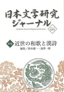 日本文学研究ジャーナル４　近世の和歌と漢詩