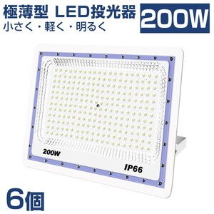 送料込 6台 極薄型 LED投光器 200w 2000w相当 昼光色 6500K 16000LM IP66 led作業灯 IP66防水 角度調整可能 看板灯 防犯灯 駐車場 BLD-200A