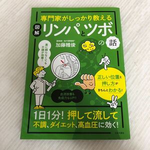 A-ш/ 専門家がしっかり教える 図解 リンパとツボの話 著/加藤雅俊 2022年2月1日第1刷発行 日本文芸社