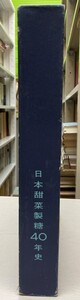 日本甜菜製糖４０年史