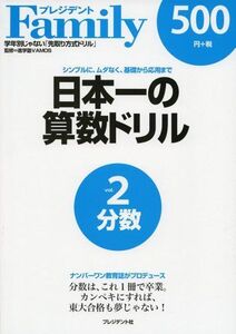 [A01310726]日本一の算数ドリル vol.2―シンプルに、ムダなく、基礎から応用まで 分数 [大型本] 進学塾VAMOS