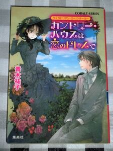 小説 ヴィクトリアン・ローズ・テーラー カントリー・ハウスは恋のドレスで 青木祐子