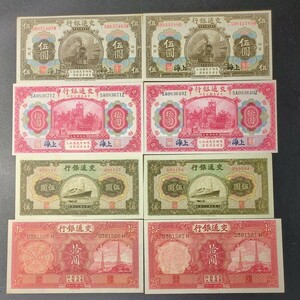 古銭/中国旧紙幣 交通銀行4種8枚セット