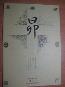 高橋巌・薔薇十字会と人智学・1ページのみ・昴・第９号・１９９１・４月・日本人智学協会関西支部