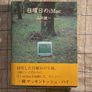 再度値下げしました 日曜日の iMac / 山川健一