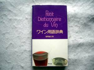 ワイン用語辞典 菅間誠之助著 定価1,960円