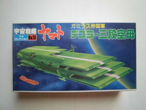 メカコレ宇宙戦艦ヤマト ガミラス帝国軍 デスラー三段空母 未組立！