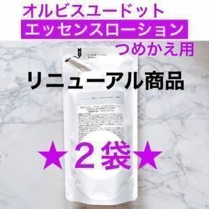 ・★２袋★詰替【オルビスユードット エッセンスローション】オルビス エッセンスローション リニューアル品 つめかえ