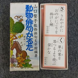 E15-20250124-002 【美品】動物俳句かるた　山口誓子