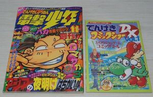 電撃少年 1995年11月号 創刊号 付録付き スーパーマリオ ヨッシーアイランド ロマンシング サ・ガ3 超神Z ビビアン・スー ヴァンパイア