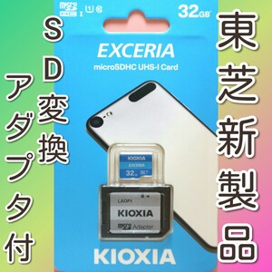 アダプタ付 キオクシア 東芝 32GB　マイクロSDカード