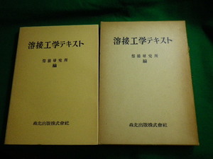 ■溶接工学テキスト 溶接研究所編 森北出版 昭和36年2版■FAUB2021030804■