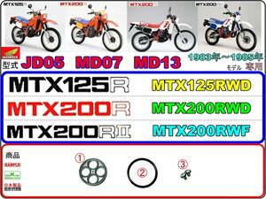 MTX125R 型式JD05　MTX200R 型式MD07　MTX200RⅡ 型式MD13 【フューエルコックリペアKIT-S＋】-【新品】-【1set】