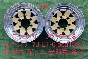 221017-04 アルミホイール　ENKEI apache 15inch Wheel ２本 HIACE 100系(4WD)