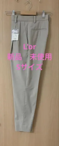 L’or パンツ　Sサイズ　新品未使用　or222-15