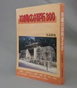 ☆沖縄の拝所300　　比嘉朝進　（信仰・宗教・民俗・御獄・琉球）