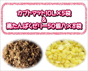 ★同梱セット★カブトマット10L×5袋＋高たんぱくゼリー50個×8袋