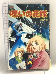 呪いの花嫁 (レモンコミック 恐怖) 立風書房 岡崎 優