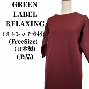 GREEN LABEL RELAXING ワンピース 匿名配送