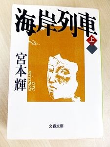 そうだ！　宮本輝を読もう！　【海岸列車（上）】　古本