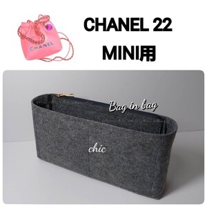 【シャネル22ミニ用】 バッグインバッグ★新商品 定番人気カラー グレー 灰色☆内縫い G金具【CHANEL22 MINI Bag用】インナーバッグ