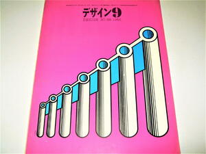 ◇【デザイン】デザイン・1966/No.88◆表紙：木村恒久◆日通伊豆富士見ランドのビジュアルデザイン◆永井一正 横尾忠則 伊藤隆道◆ポスター