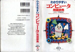 『 わかりやすいコンピュータ用語辞典 [コンピュータ年表付き] 』 高橋三雄 (監修) ■ 1993 ナツメ社 