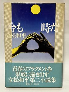 今も時だ / 立松 和平　1978年8月　初版第1刷発行　貴重な本です　帯付