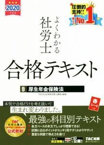 よくわかる社労士合格テキスト　２０２０年度版(９) 厚生年金保険法／ＴＡＣ株式会社(編者)