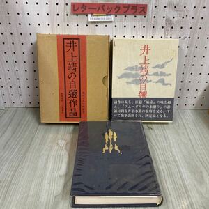 3-◇ 井上靖の自選作品 現代十人の作家8 創造集団・二見書房 昭和49年 5月 1974年 限定二千部の内 第111番 二重函・帯付