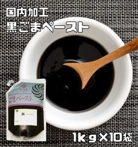 黒ごまペースト 1ｋｇ×10袋 練り胡麻 胡麻屋の底力 無糖 無添加 業務用 和田萬 国内加工 製菓材料 練りごま 黒胡麻 ペースト