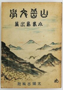●小島烏水／『山岳文学』太陽出版社発行・初版・昭和19年
