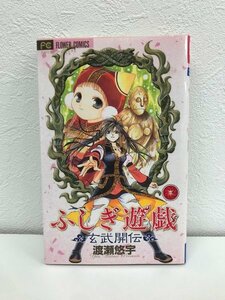 G01 00878 ふしぎ遊戯 玄武開伝 3巻 渡瀬悠宇 小学館 【中古本】