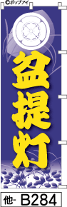 ふでのぼり 盆提灯-青(他-b284)幟 ノボリ 旗 筆書体を使用した一味違ったのぼり旗がお買得【送料込み】まとめ買いで格安