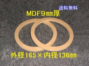 【SB26-9】 MDF9mm厚バッフル2枚組 外径165mm×内径136mm