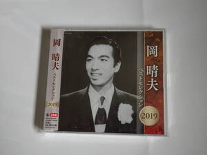 「岡晴夫ベストセレクション2019」CD2枚組