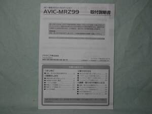 Ｔ-407 ★ カロッツェリア 取付説明書 ★ AVIC-MRZ99 中古【送料￥210～】