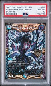 【PSA10】 ∞龍 ゲンムエンペラー/むげんりゅう/KM1/キングマスターレア DMRP-15/十王篇 2020 DUEL MASTERS JAPANESE/デュエマ