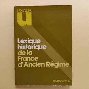 「旧制度下フランスの歴史語彙」（フランス語）/Lexique historique de la France d