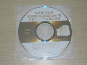 ◆CD◇広辞苑第五版 現代用語の基礎知識2006年版 学研パーソナル統合辞典◇EPWING 