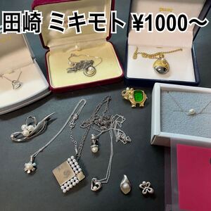 1000円〜 j58 大量 田崎 ミキモト パールアクセサリーまとめ売 ネックレス ブローチ 時計 SILVER シルバー 真珠 箱付き等 mikimoto 