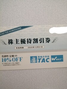 TAC 株主優待割引券 受講料10％OFF 1枚　有効期限：2025年12月31日