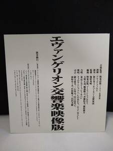 L8636 LD・レーザーディスク　エヴァンゲリオン交響楽映像版 新日本フィルハーモニー管弦楽団