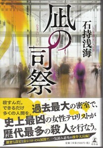 [古本]凪の司祭 石持浅海 *テロリストミステリー 汐留 @初版帯付