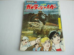 よみきり怪獣まんが ガメラ対大魔獣ジャイガー 高橋二三 一峰大二 「少年チャンピオン」版 大映株式会社宣伝部 昭和45年