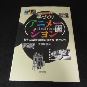 本 『基礎からわかる手づくりアニメーション 動きの法則・動画の描き方・動かし方』 有原誠治■送120円 原理・技法など ソーマトロープも○