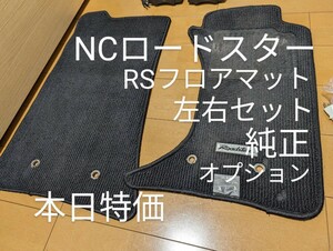 【本日特価】NCロードスター NCEC RS フロアマット 左右 セット 純正 オプション